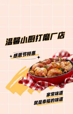 家常菜抢购满血版感恩节活动配图海报