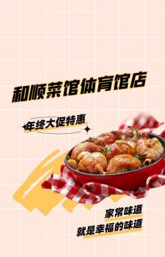 家常菜抢购满血版年终大促活动配图海报