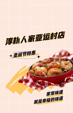 家常菜抢购满血版圣诞节活动配图海报