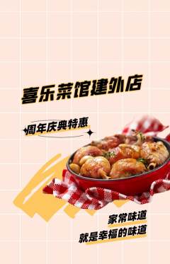 家常菜抢购满血版周年庆典活动配图海报