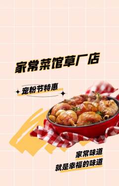 家常菜抢购多单品抢购宠粉节活动配图海报