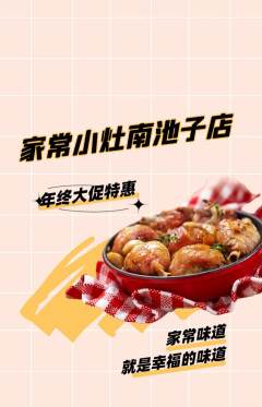 家常菜抢购多单品抢购年终大促活动配图海报