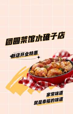 家常菜抢购多单品抢购新店开业活动配图海报