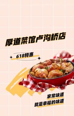 家常菜抢购套组抢购618活动配图海报