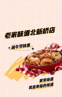 家常菜抢购套组抢购端午节活动配图海报