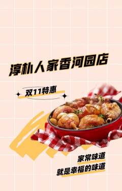 家常菜抢购套组抢购双11活动配图海报