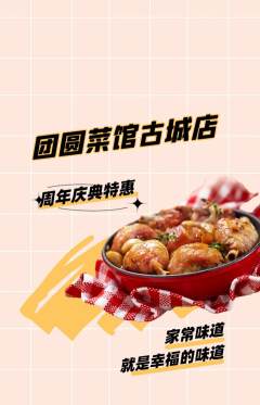家常菜抢购套组抢购周年庆典活动配图海报