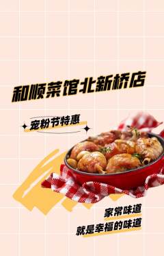 家常菜抢购自选套组抢购宠粉节活动配图海报