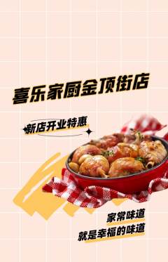 家常菜抢购自选套组抢购新店开业活动配图海报