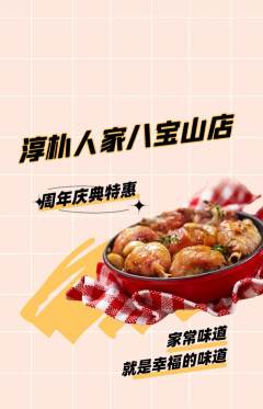家常菜抢购自选套组抢购周年庆典活动配图海报
