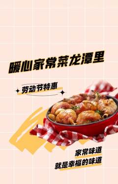 家常菜抢购单品抢购劳动节活动配图海报