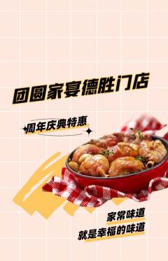 家常菜抢购单品抢购周年庆典活动配图海报