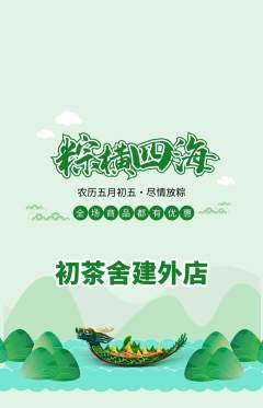 茶馆抢购多单品抢购端午节活动配图海报