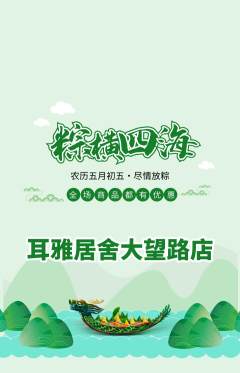 采耳抢购满血版端午节活动配图海报