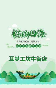 采耳抢购套组抢购端午节活动配图海报