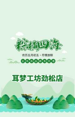 采耳抢购单品抢购端午节活动配图海报