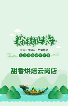 蛋糕甜点抢购单品抢购端午节活动配图海报