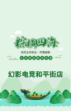 电竞电玩抢购多单品抢购端午节活动配图海报