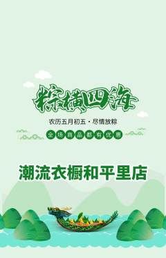 服饰鞋帽抢购满血版端午节活动配图海报