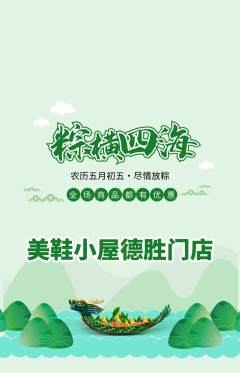 服饰鞋帽抢购自选套组抢购端午节活动配图海报