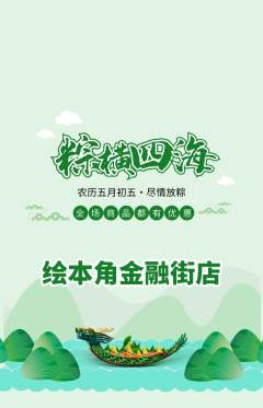 绘本馆抢购多单品抢购端午节活动配图海报