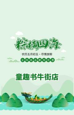 绘本馆抢购套组抢购端午节活动配图海报