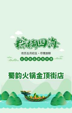 火锅抢购满血版端午节活动配图海报