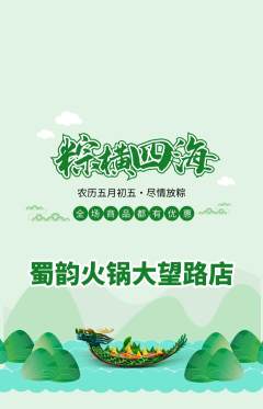 火锅抢购自选套组抢购端午节活动配图海报