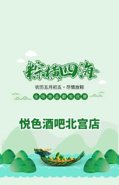 酒吧抢购单品抢购端午节活动配图海报