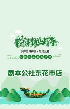 剧本杀抢购满血版端午节活动配图海报