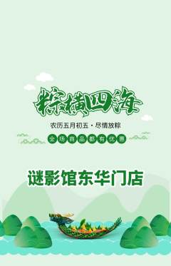 剧本杀抢购多单品抢购端午节活动配图海报