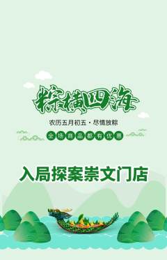 剧本杀抢购单品抢购端午节活动配图海报