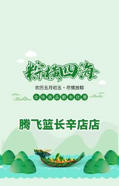 篮球馆抢购多单品抢购端午节活动配图海报