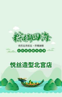 美发抢购满血版端午节活动配图海报