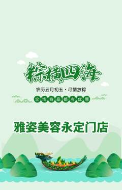 美容抢购多单品抢购端午节活动配图海报