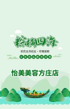 美容抢购自选套组抢购端午节活动配图海报