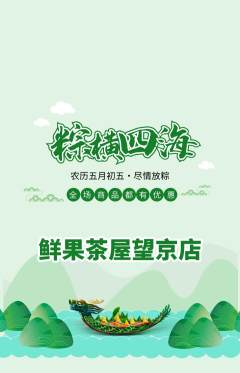 奶茶抢购满血版端午节活动配图海报