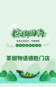 奶茶抢购套组抢购端午节活动配图海报