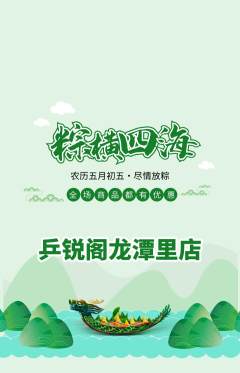 乒乓球馆抢购多单品抢购端午节活动配图海报