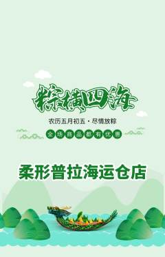 普拉提抢购多单品抢购端午节活动配图海报