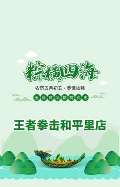 拳击格斗抢购满血版端午节活动配图海报