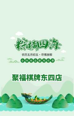 棋牌室抢购套组抢购端午节活动配图海报
