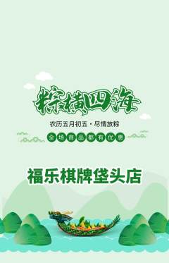 棋牌室抢购自选套组抢购端午节活动配图海报