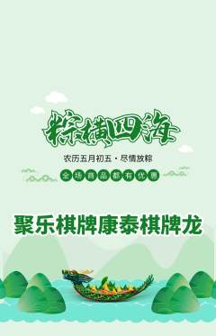 棋牌室抢购单品抢购端午节活动配图海报