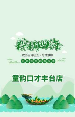 少儿口才抢购套组抢购端午节活动配图海报