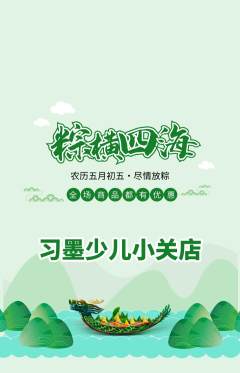 少儿书法抢购多单品抢购端午节活动配图海报