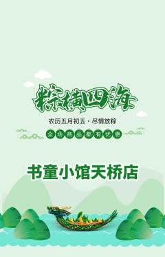 少儿书法抢购单品抢购端午节活动配图海报