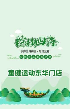 少儿体育抢购满血版端午节活动配图海报