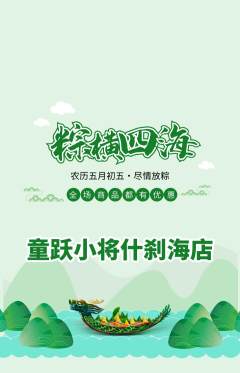 少儿体育抢购多单品抢购端午节活动配图海报