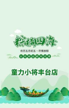 少儿体育抢购自选套组抢购端午节活动配图海报